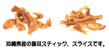 沖縄県産の豚耳スティック、スライスです。